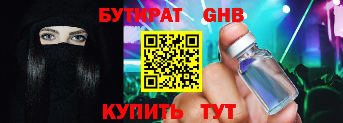 Бутират GHB Киреевск