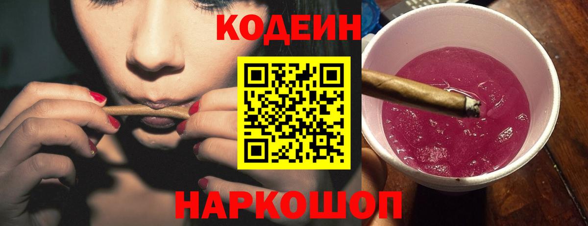Кодеиновый сироп Lean Purple Drank Киреевск